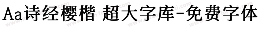 Aa诗经樱楷 超大字库字体转换